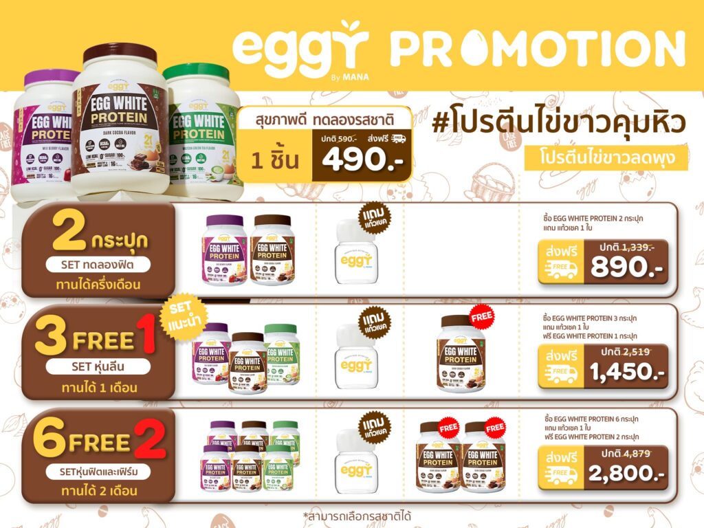 eggy protein ราคาโปรโมชั่น
